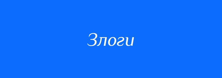 Синоніми до слова Злоги