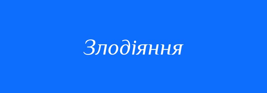 Синоніми до слова Злодіяння