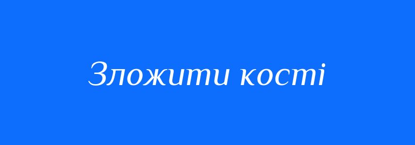 Синоніми до слова Зложити кості