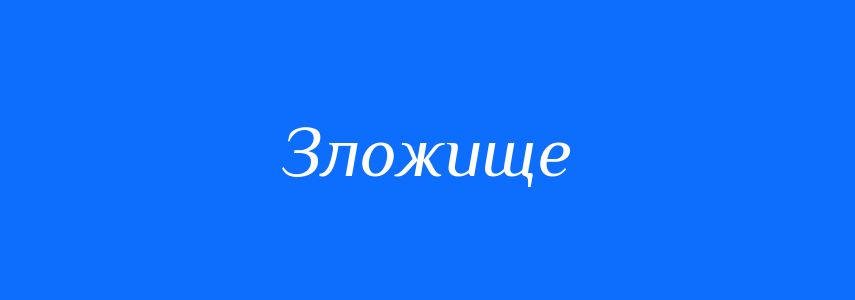 Синоніми до слова Зложище