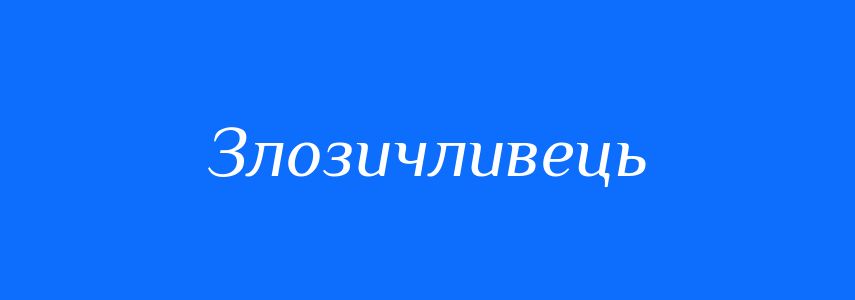 Синоніми до слова Злозичливець