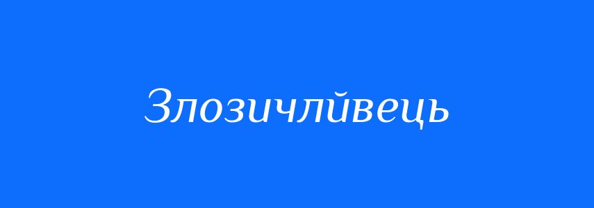 Синоніми до слова Злозичлйвець