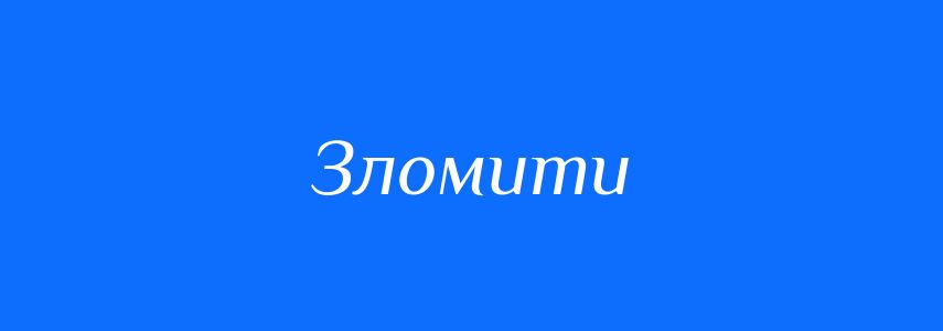 Синоніми до слова Зломити