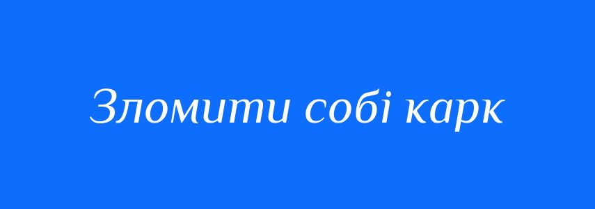 Синоніми до слова Зломити собі карк