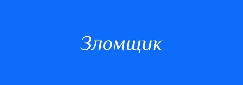 Синоніми до слова Зломщик