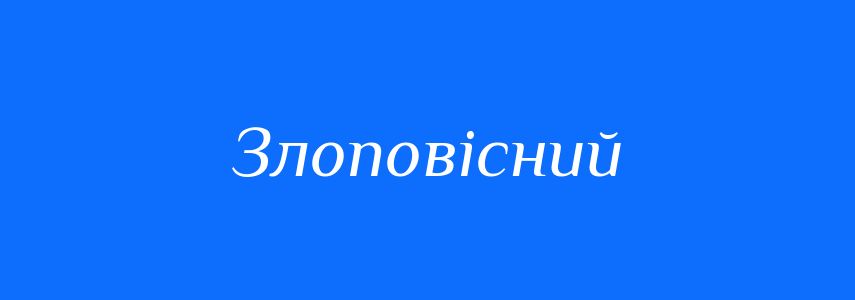 Синоніми до слова Злоповісний