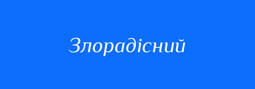 Синоніми до слова Злорадісний