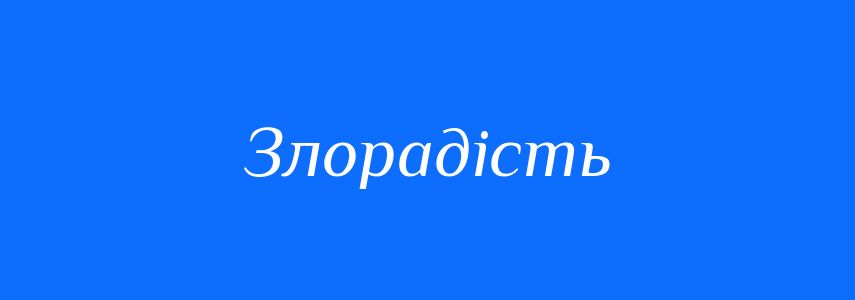 Синоніми до слова Злорадість