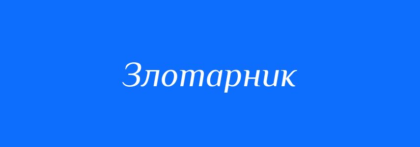 Синоніми до слова Злотарник