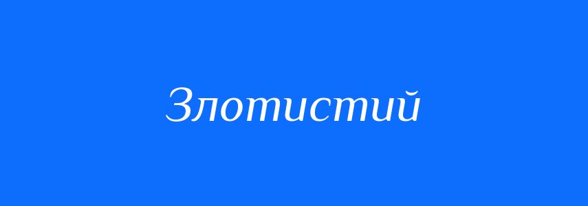 Синоніми до слова Злотистий