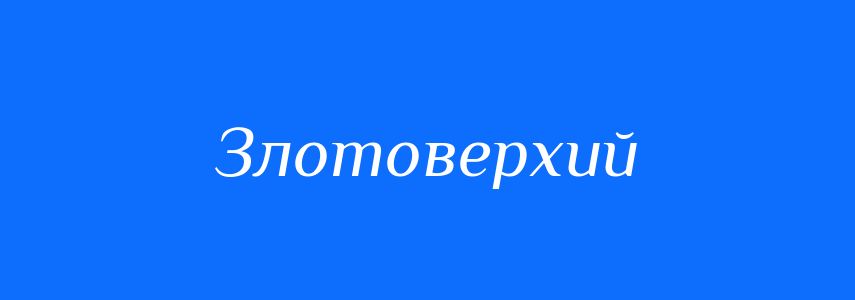 Синоніми до слова Злотоверхий