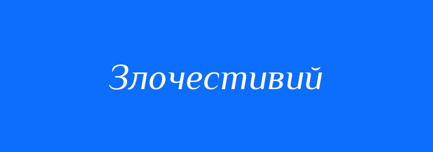 Синоніми до слова Злочестивий
