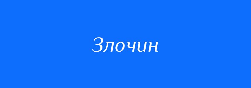 Синоніми до слова Злочин