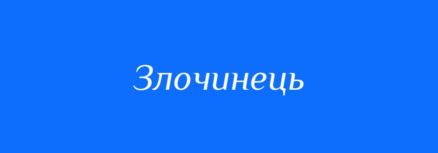 Синоніми до слова Злочинець