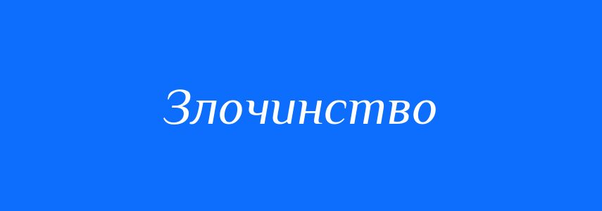 Синоніми до слова Злочинство