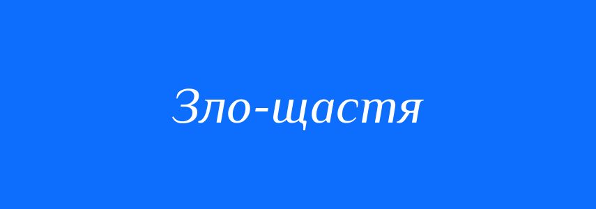 Синоніми до слова Зло-щастя
