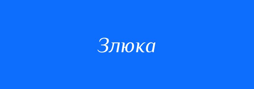 Синоніми до слова Злюка
