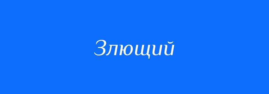 Синоніми до слова Злющий