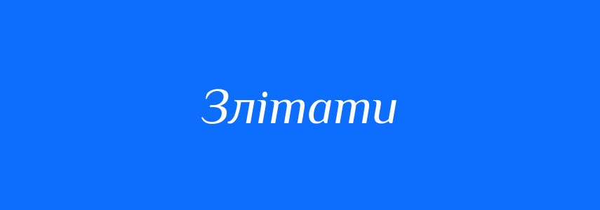 Синоніми до слова Злітати