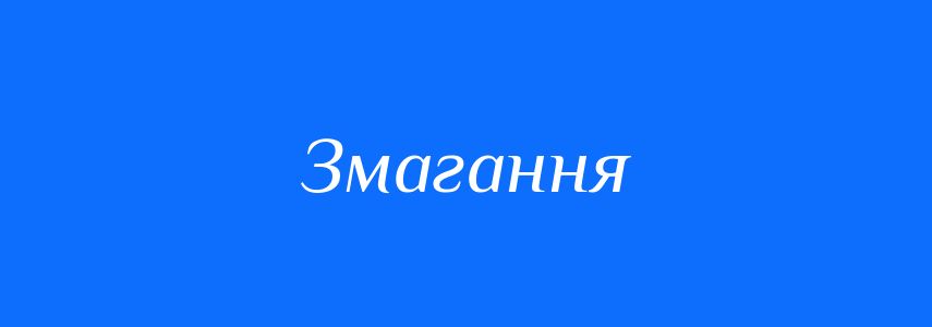 Синоніми до слова Змагання