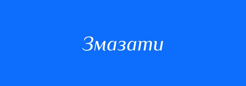Синоніми до слова Змазати