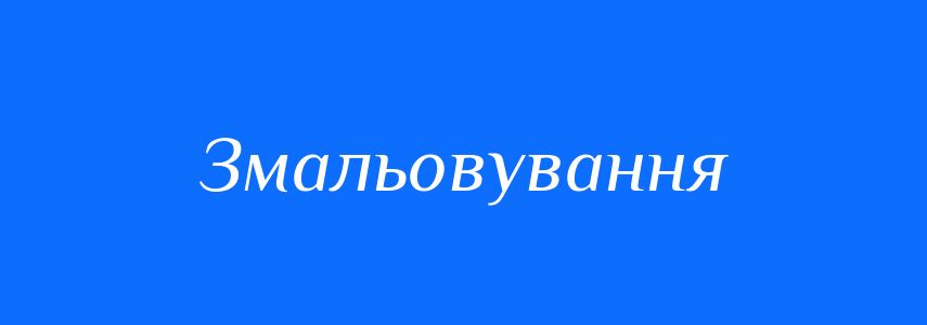 Синоніми до слова Змальовування