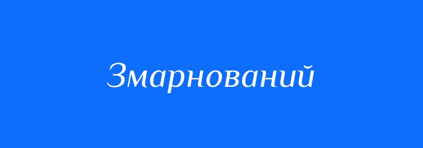 Синоніми до слова Змарнований