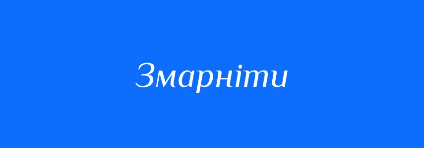 Синоніми до слова Змарніти