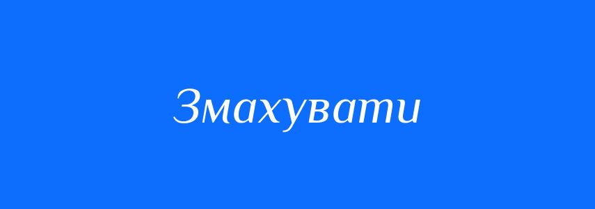 Синоніми до слова Змахувати