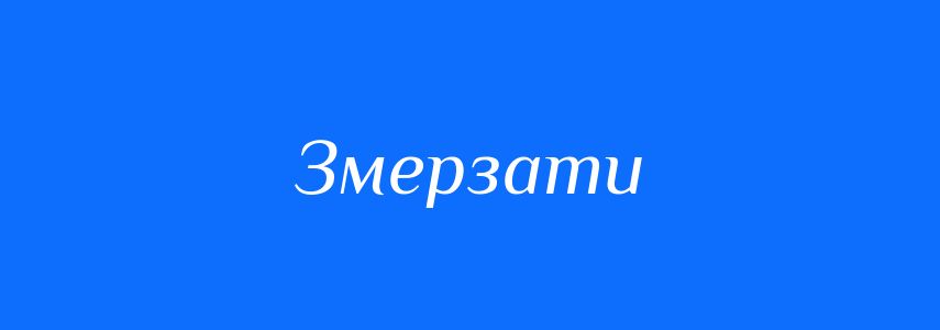 Синоніми до слова Змерзати