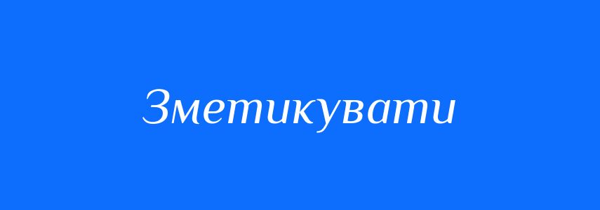 Синоніми до слова Зметикувати