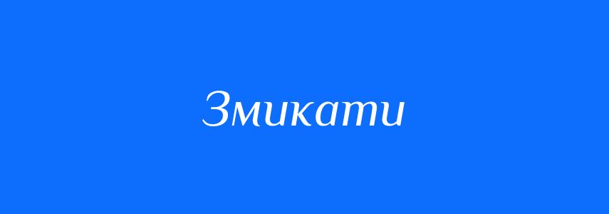 Синоніми до слова Змикати