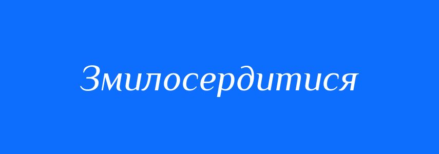 Синоніми до слова Змилосердитися