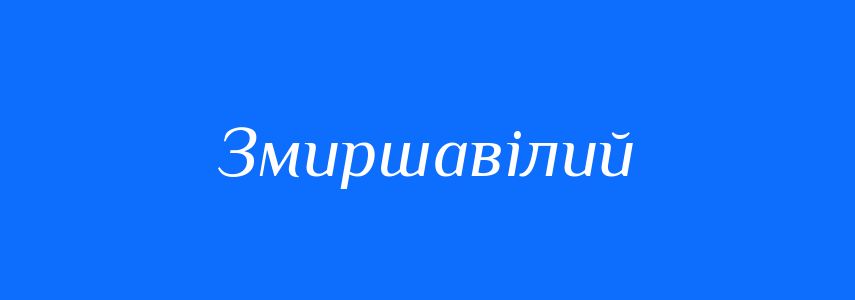 Синоніми до слова Змиршавілий