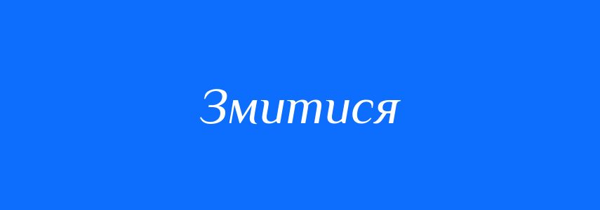 Синоніми до слова Змитися