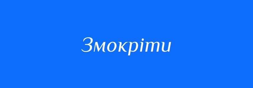 Синоніми до слова Змокріти