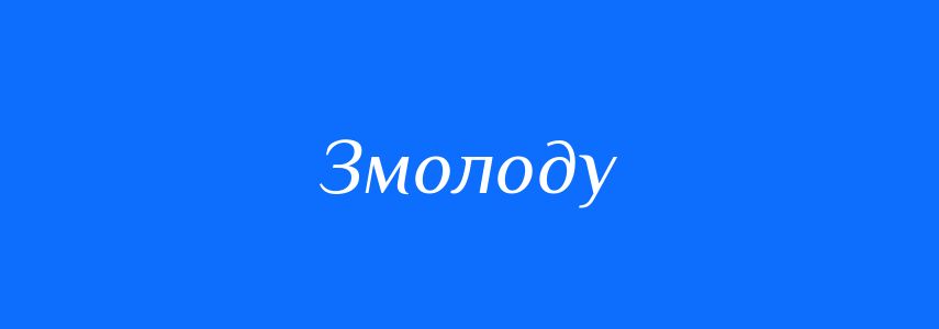 Синоніми до слова Змолоду