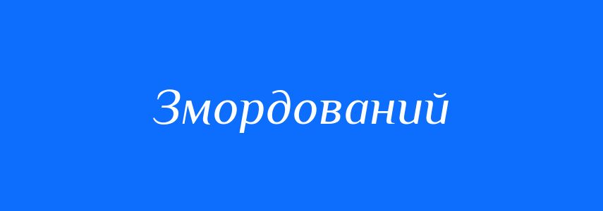 Синоніми до слова Змордований