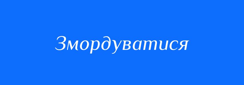 Синоніми до слова Змордуватися