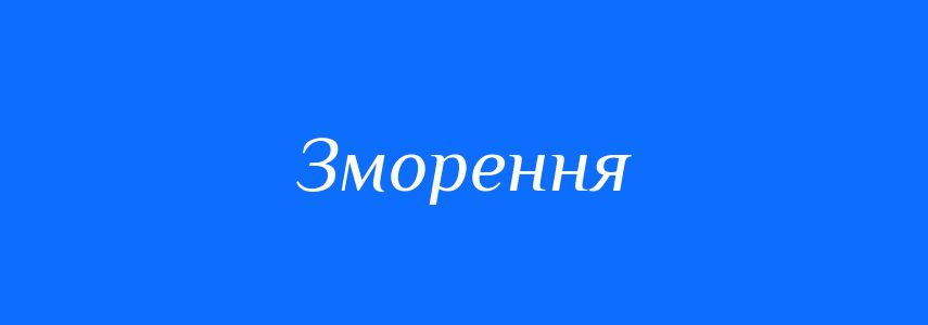 Синоніми до слова Зморення