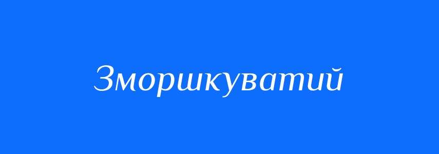 Синоніми до слова Зморшкуватий