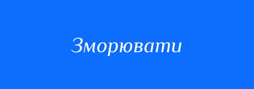 Синоніми до слова Зморювати
