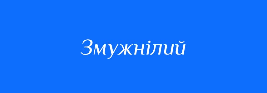 Синоніми до слова Змужнілий