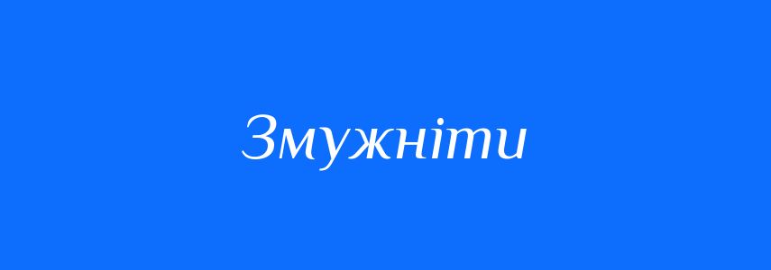Синоніми до слова Змужніти