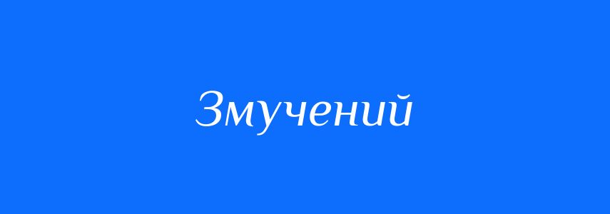 Синоніми до слова Змучений