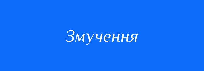 Синоніми до слова Змучення
