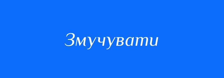 Синоніми до слова Змучувати