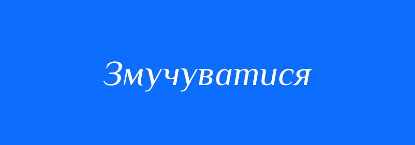Синоніми до слова Змучуватися