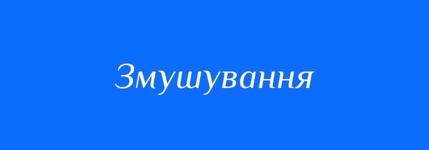 Синоніми до слова Змушування