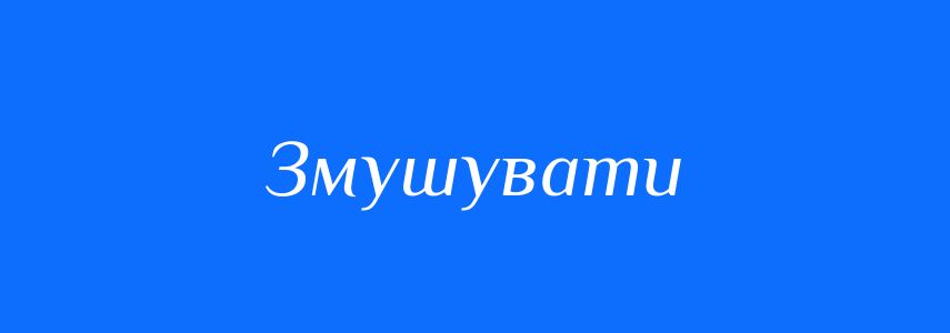 Синоніми до слова Змушувати